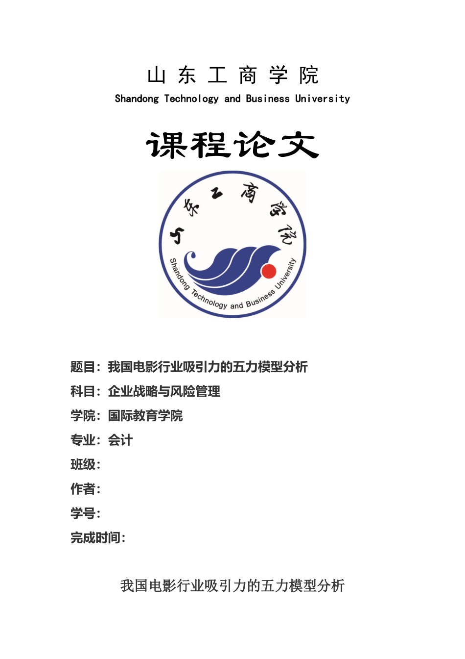 我国电影产业的五力模型分析--山东工商学院-张双鹏-企业战略与风险管理_第1页