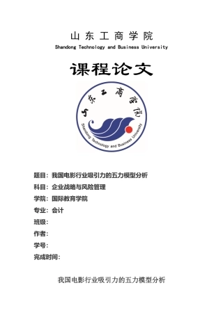 我国电影产业的五力模型分析--山东工商学院-张双鹏-企业战略与风险管理