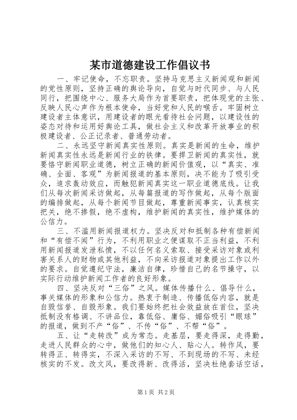 某市道德建设工作倡议书_第1页