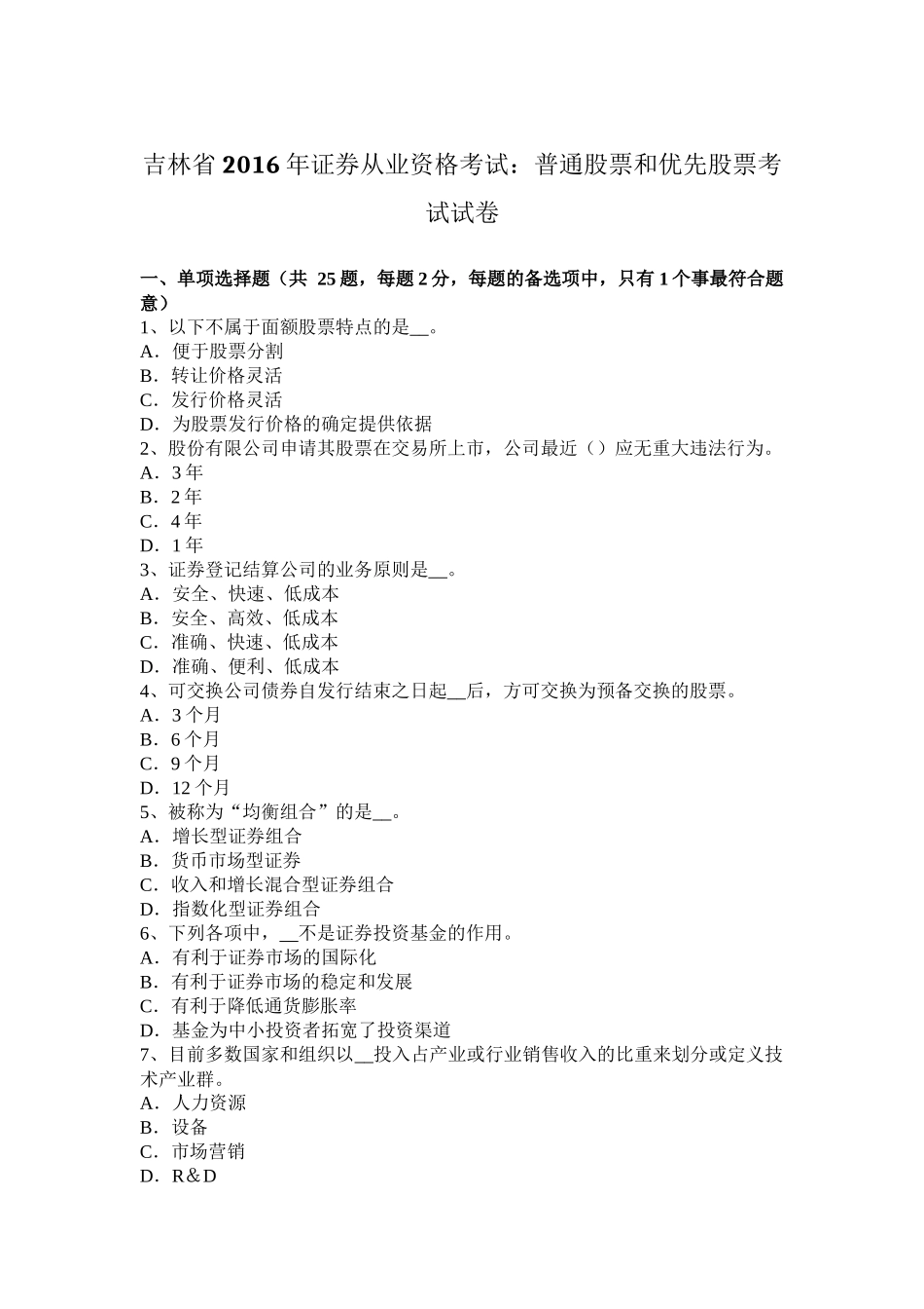 吉林省2016年证券从业资格考试：普通股票和优先股票考试试卷_第1页