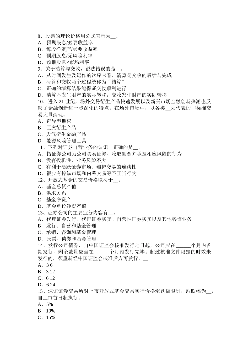 吉林省2016年证券从业资格考试：普通股票和优先股票考试试卷_第2页