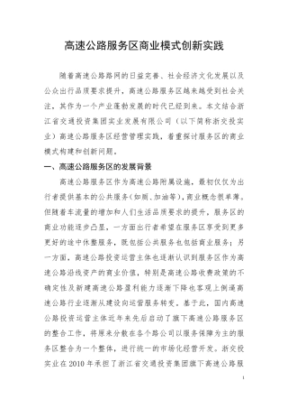 高速公路服务区商业模式创新实践20150901