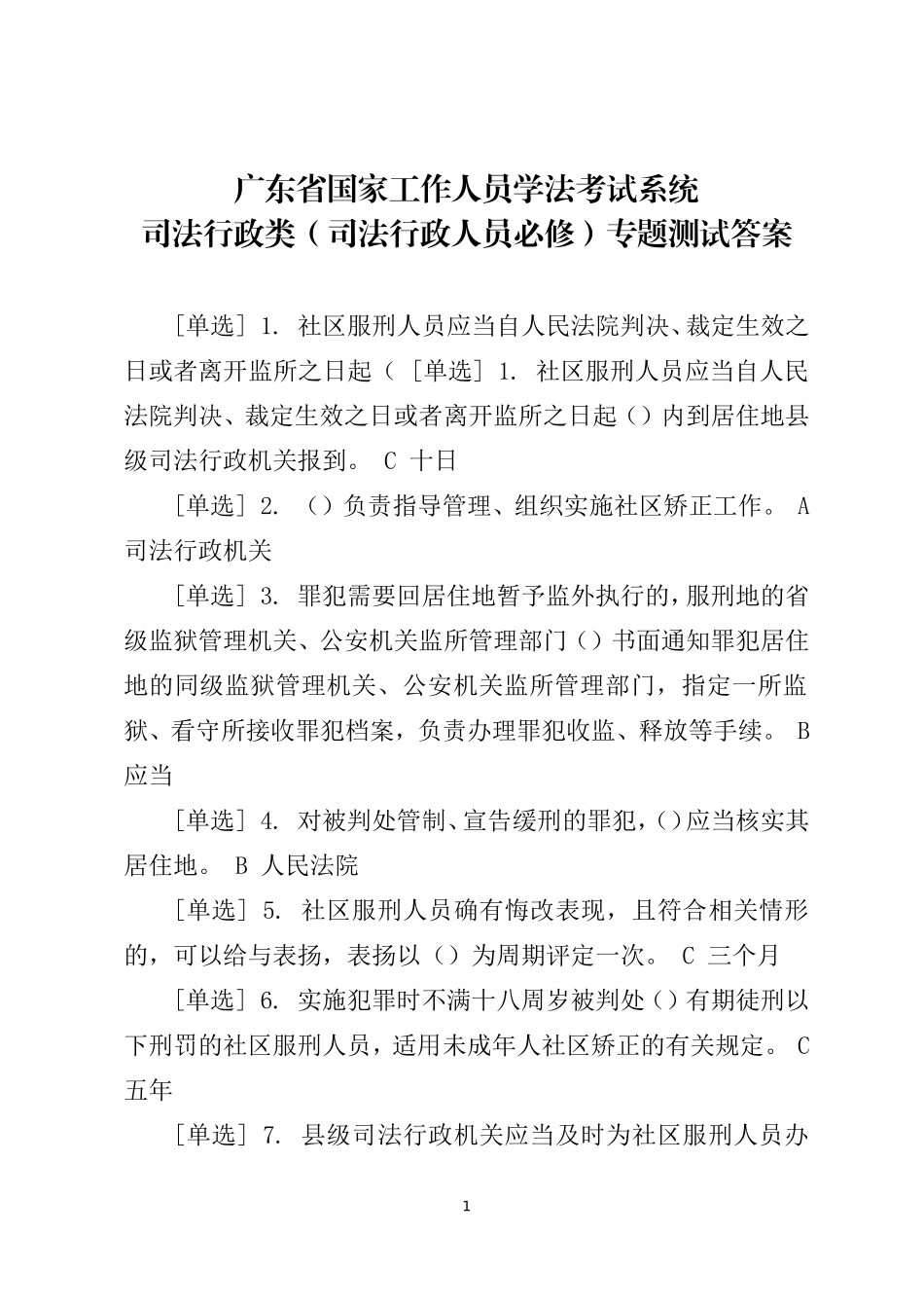 广东省国家工作人员学法考试系统司法行政类(司法行政人员必修)专题测试答案_第1页