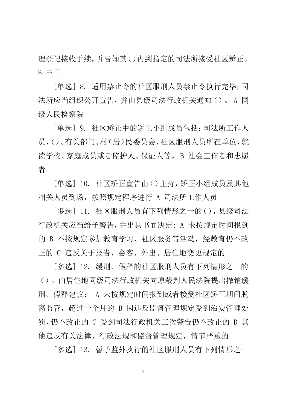 广东省国家工作人员学法考试系统司法行政类(司法行政人员必修)专题测试答案_第2页