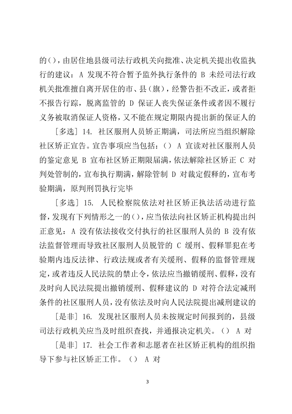 广东省国家工作人员学法考试系统司法行政类(司法行政人员必修)专题测试答案_第3页