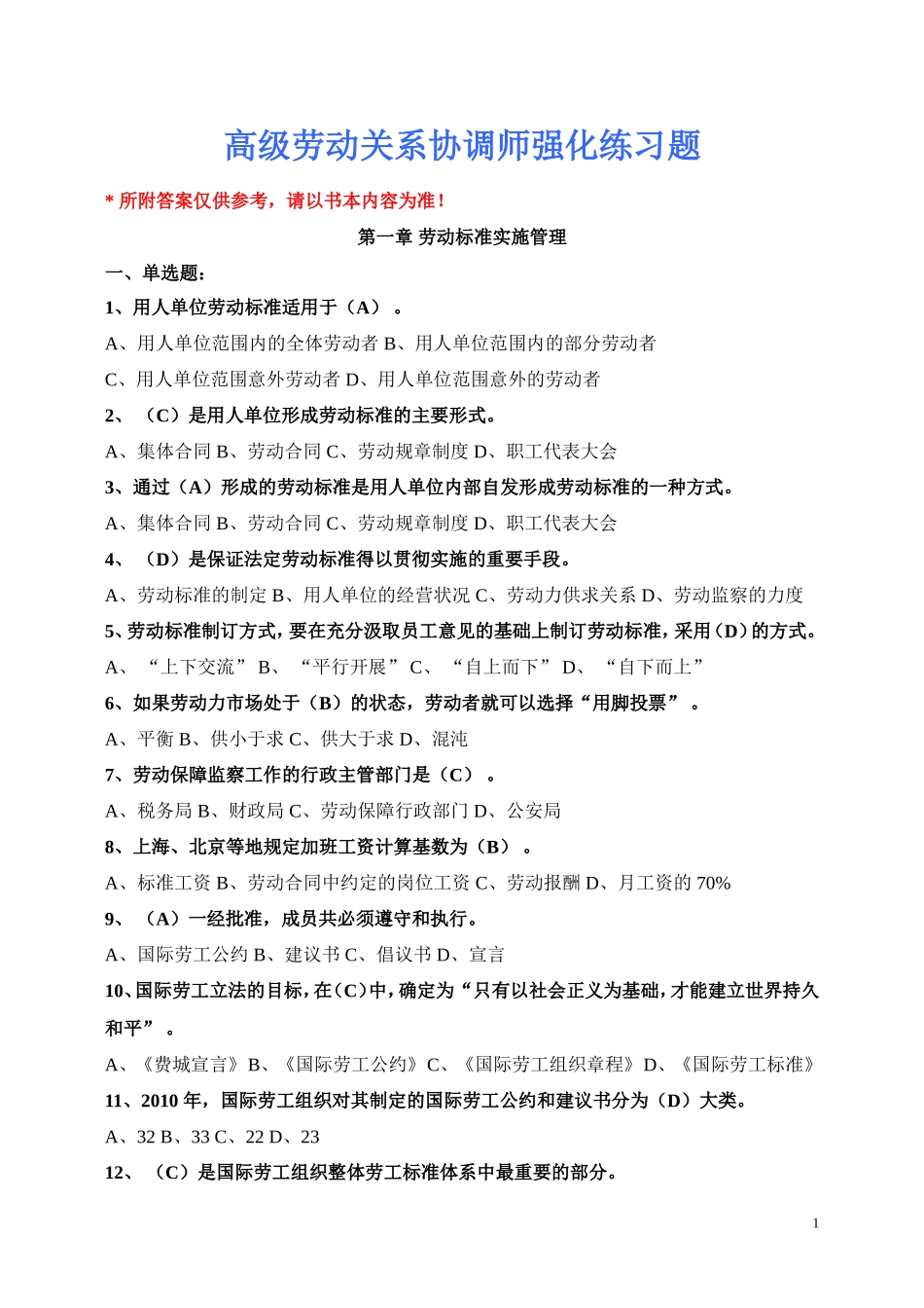 高级劳动关系协调师强化练习题_第1页