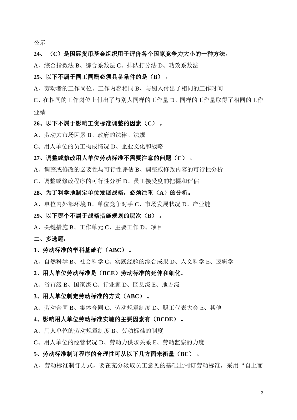 高级劳动关系协调师强化练习题_第3页