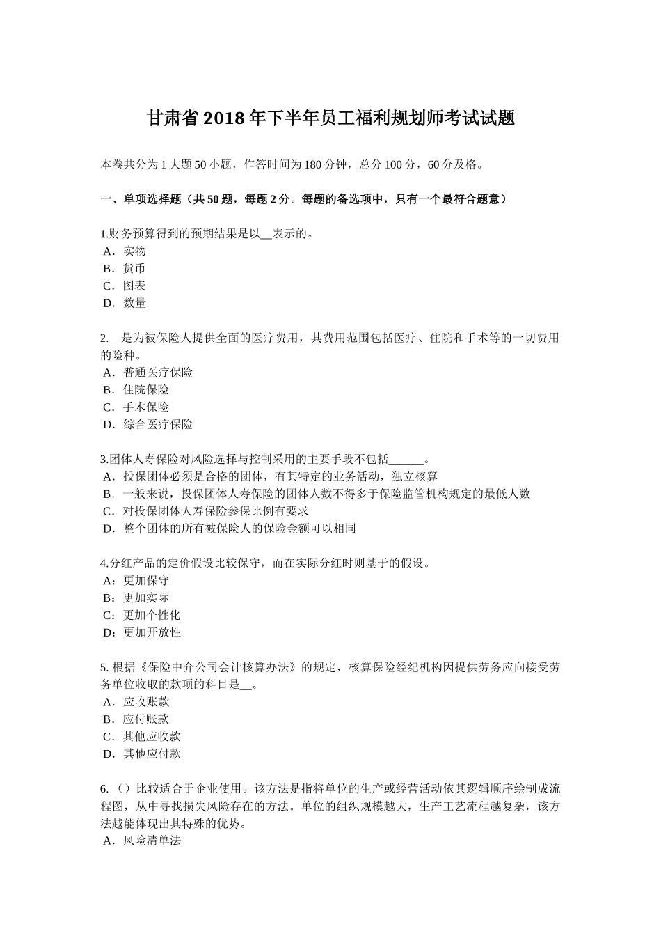 甘肃省2018年下半年员工福利规划师考试试题_第1页
