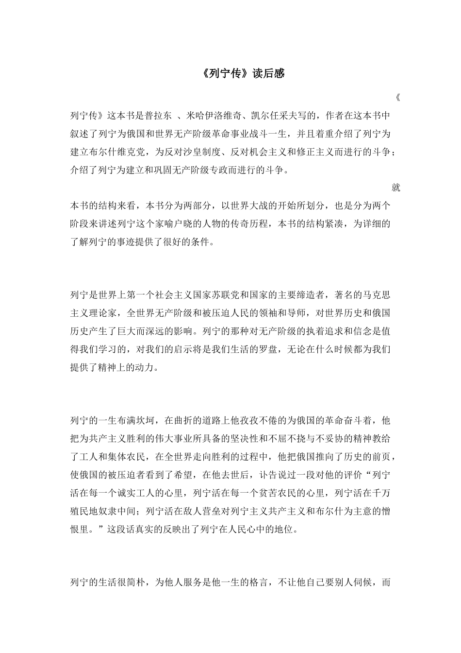 读《列宁传》有感_第1页