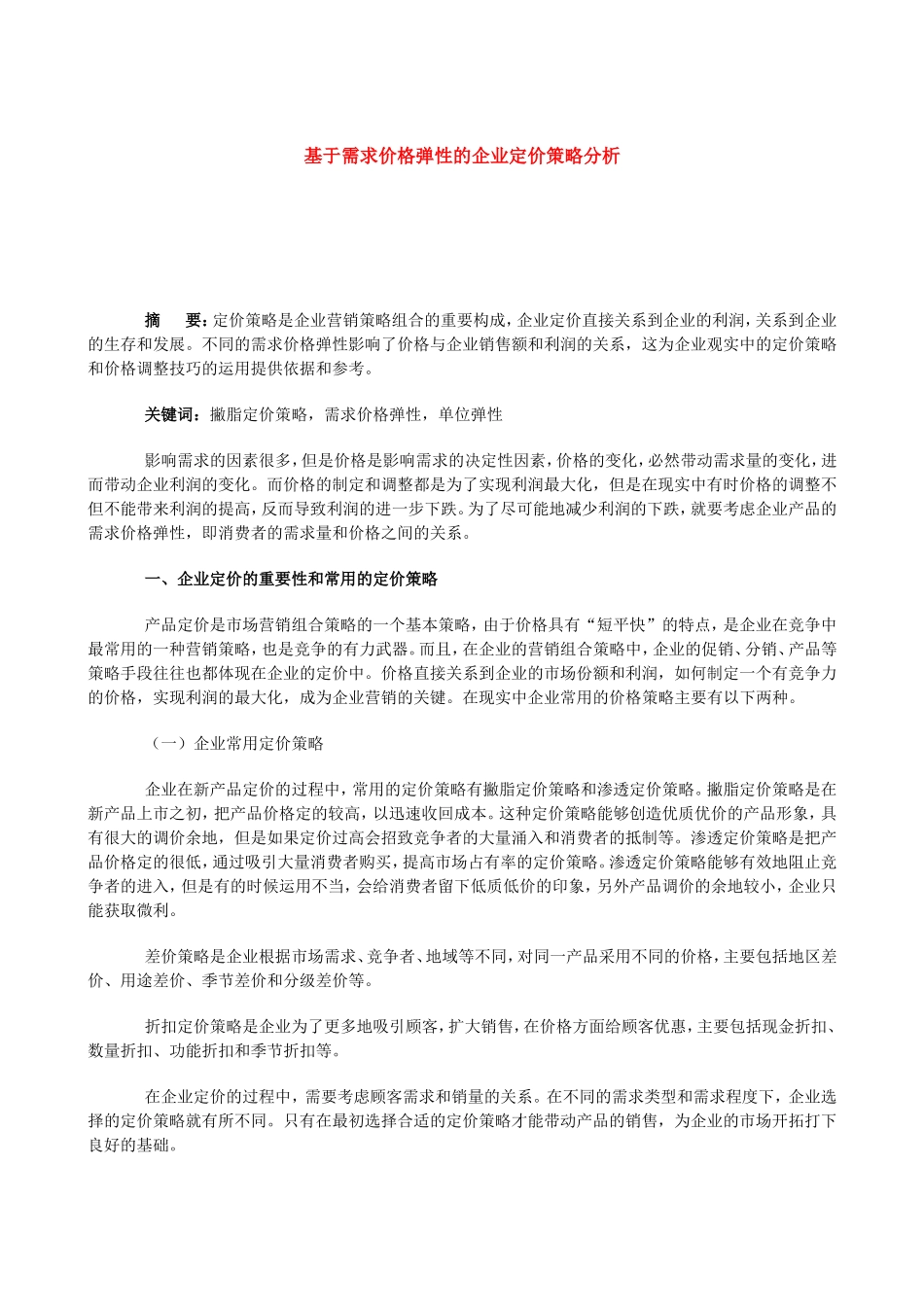 基于需求价格弹性的企业定价策略分析_第1页