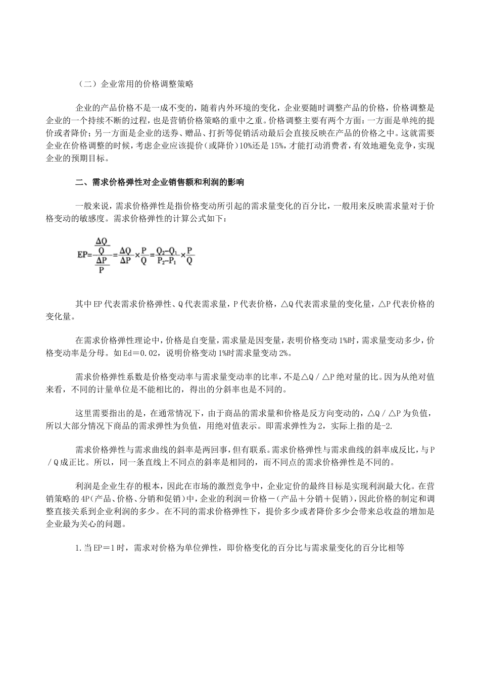 基于需求价格弹性的企业定价策略分析_第2页