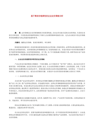 基于需求价格弹性的企业定价策略分析