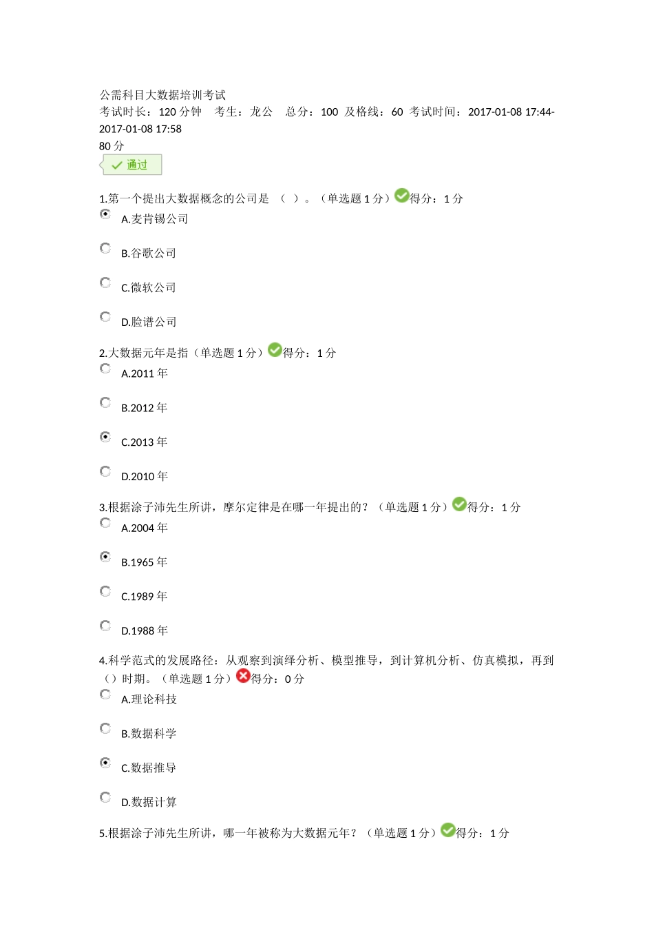 贵州省专业技术人员在线学习平台公需科目大数据培训考试习题及答案92分_第1页