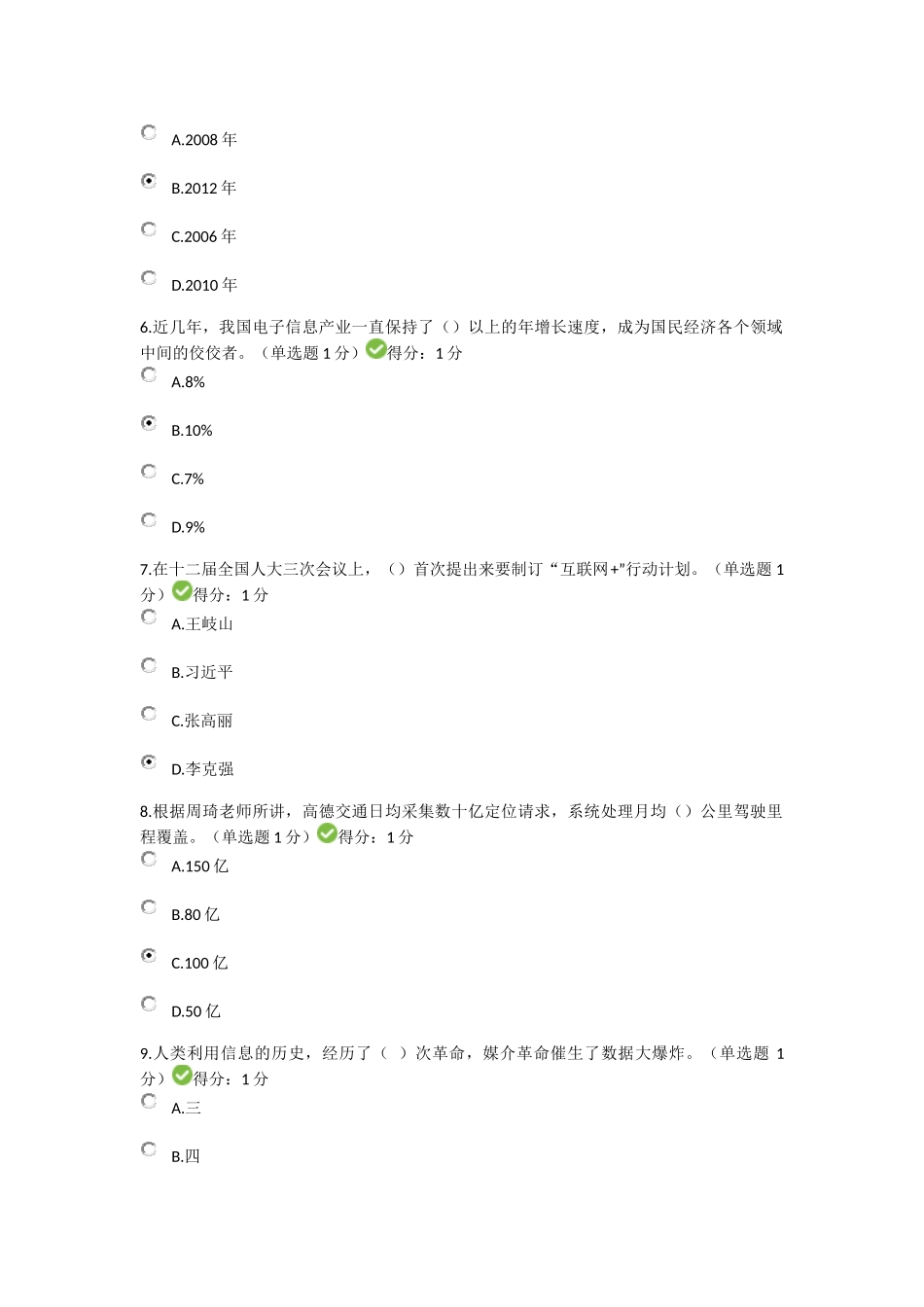 贵州省专业技术人员在线学习平台公需科目大数据培训考试习题及答案92分_第2页