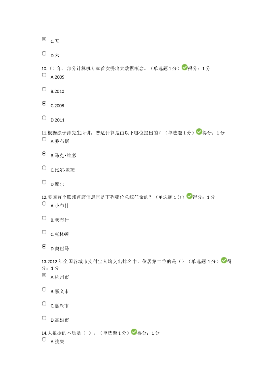 贵州省专业技术人员在线学习平台公需科目大数据培训考试习题及答案92分_第3页