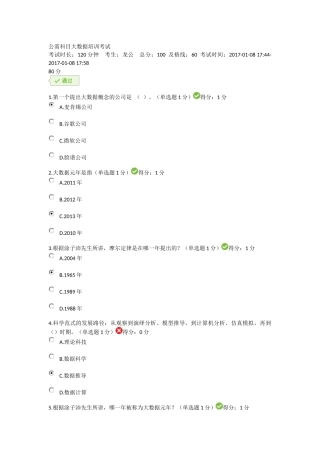贵州省专业技术人员在线学习平台公需科目大数据培训考试习题及答案92分
