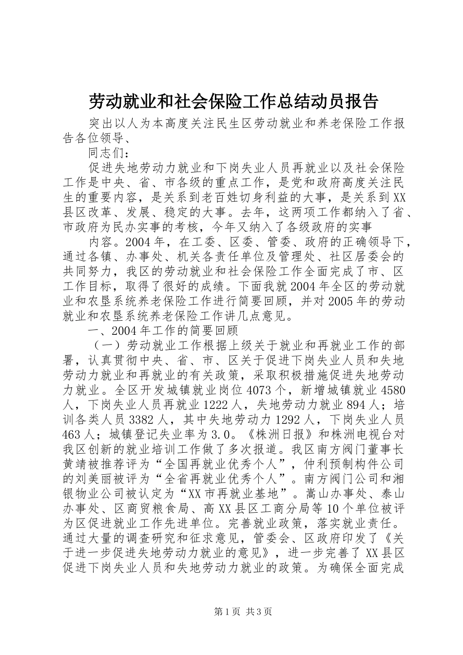 劳动就业和社会保险工作总结动员报告 _第1页