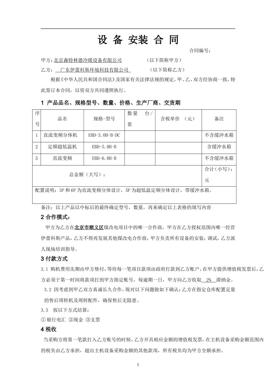 设备购销合同样本20161115_第1页