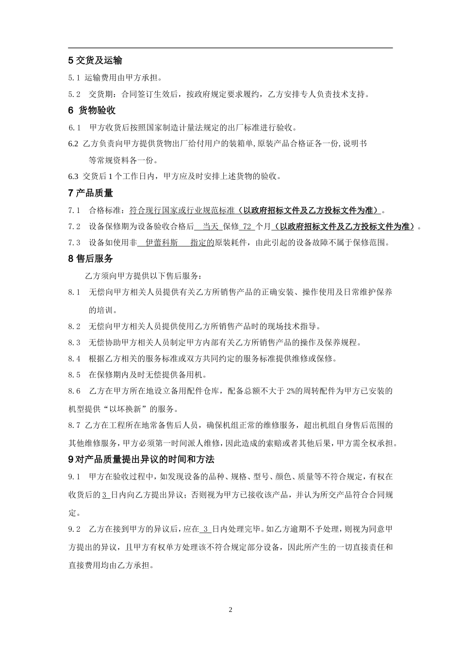 设备购销合同样本20161115_第2页