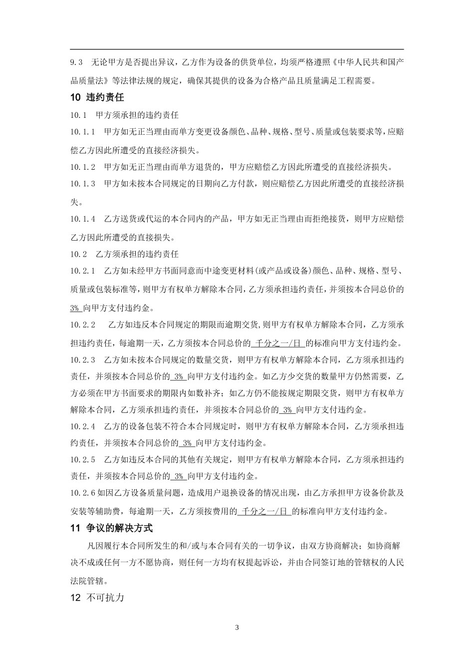 设备购销合同样本20161115_第3页