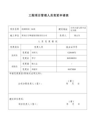 工程项目管理人员变更申请表2