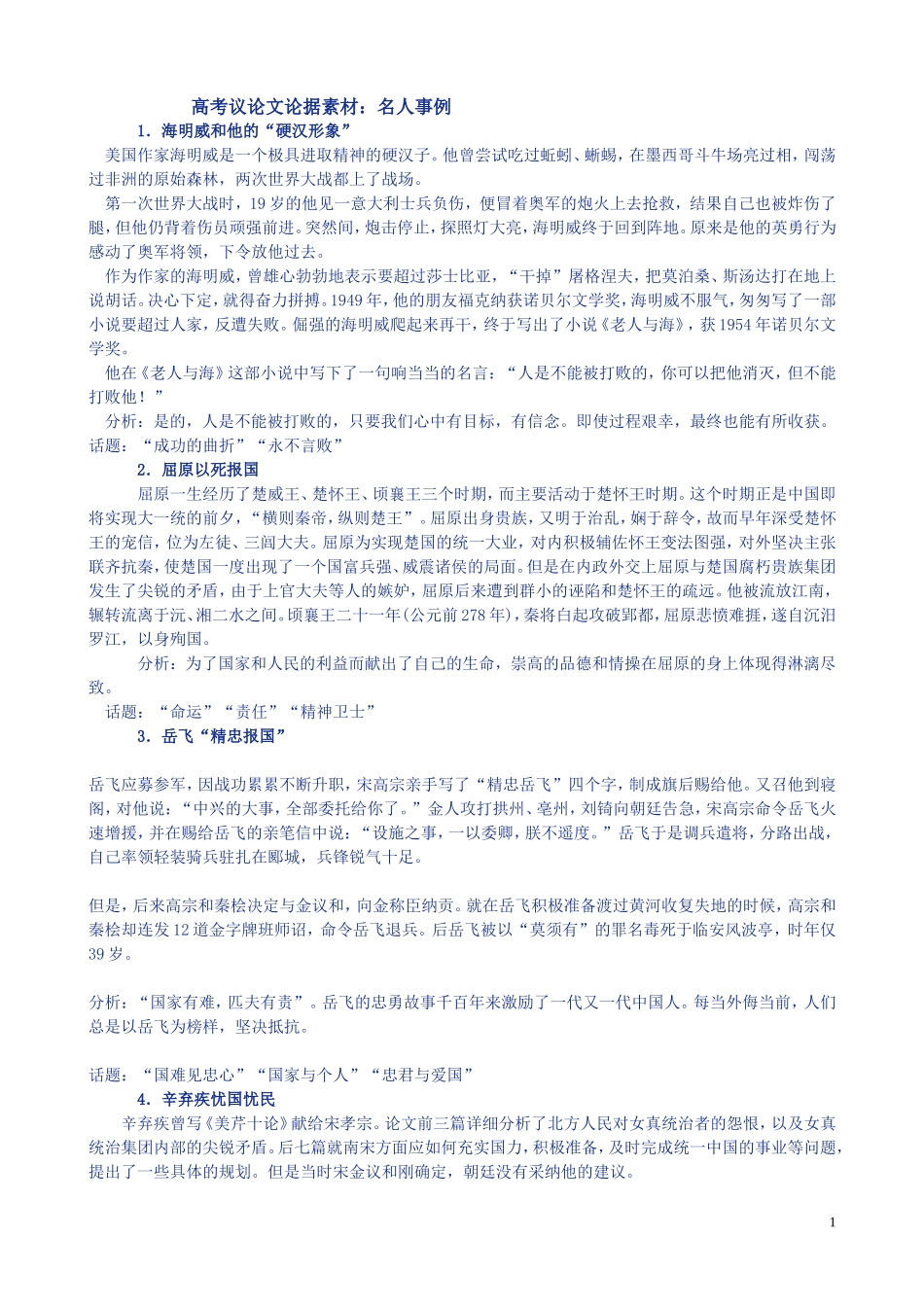高考议论文论据素材：名人事例-)_第1页
