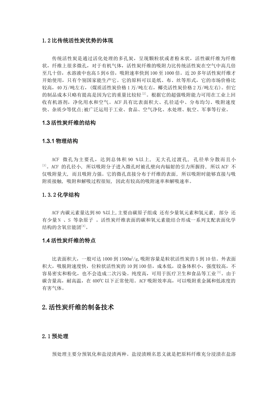 活性炭纤维吸附及脱附技术研究_第2页
