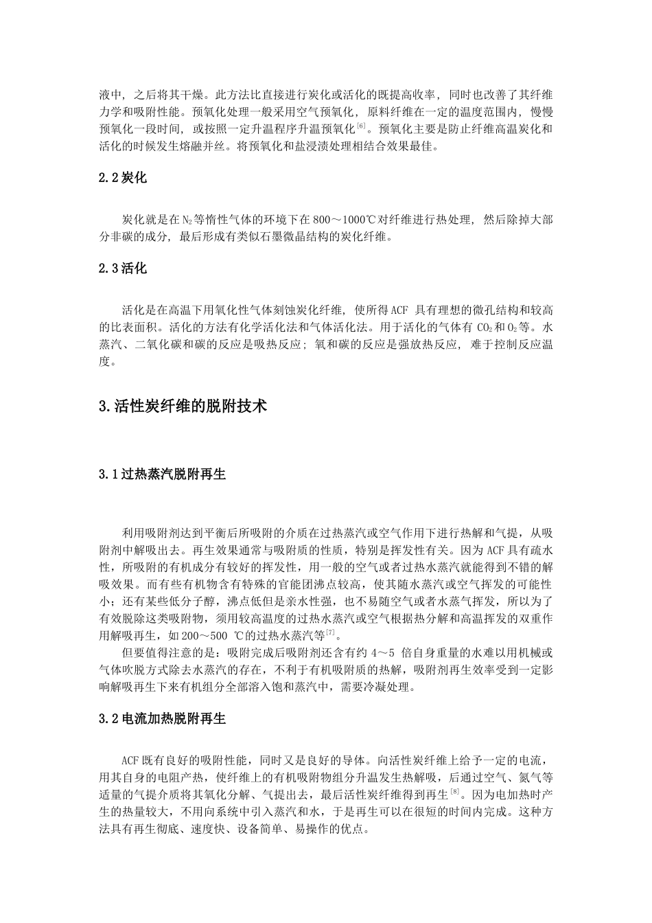 活性炭纤维吸附及脱附技术研究_第3页