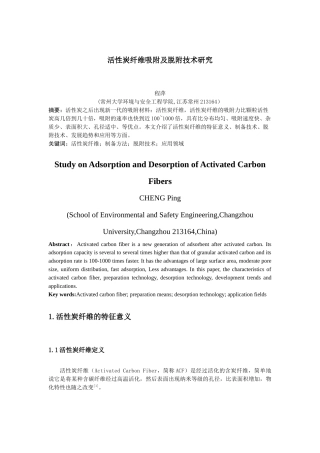 活性炭纤维吸附及脱附技术研究