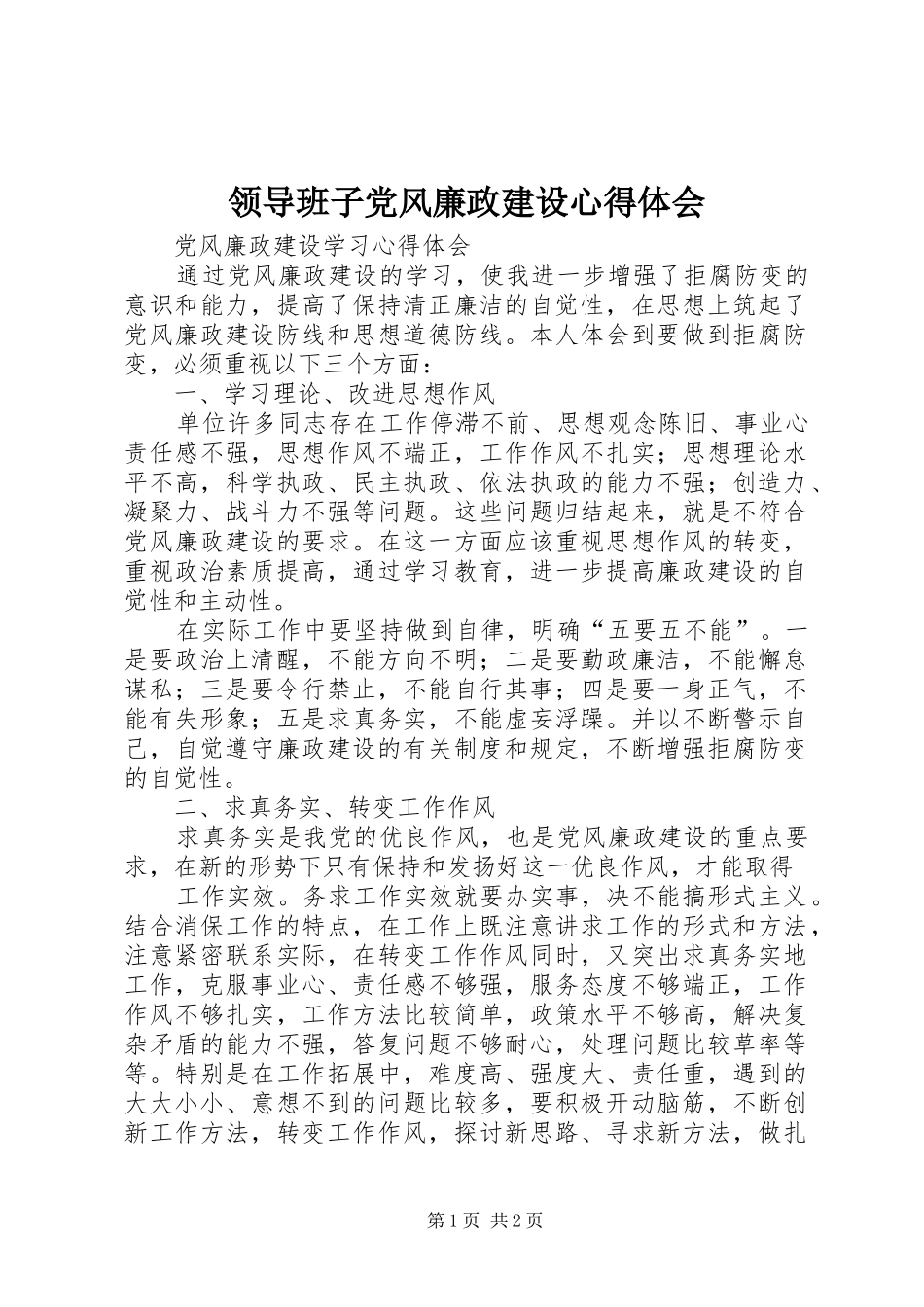 领导班子党风廉政建设体会心得_第1页