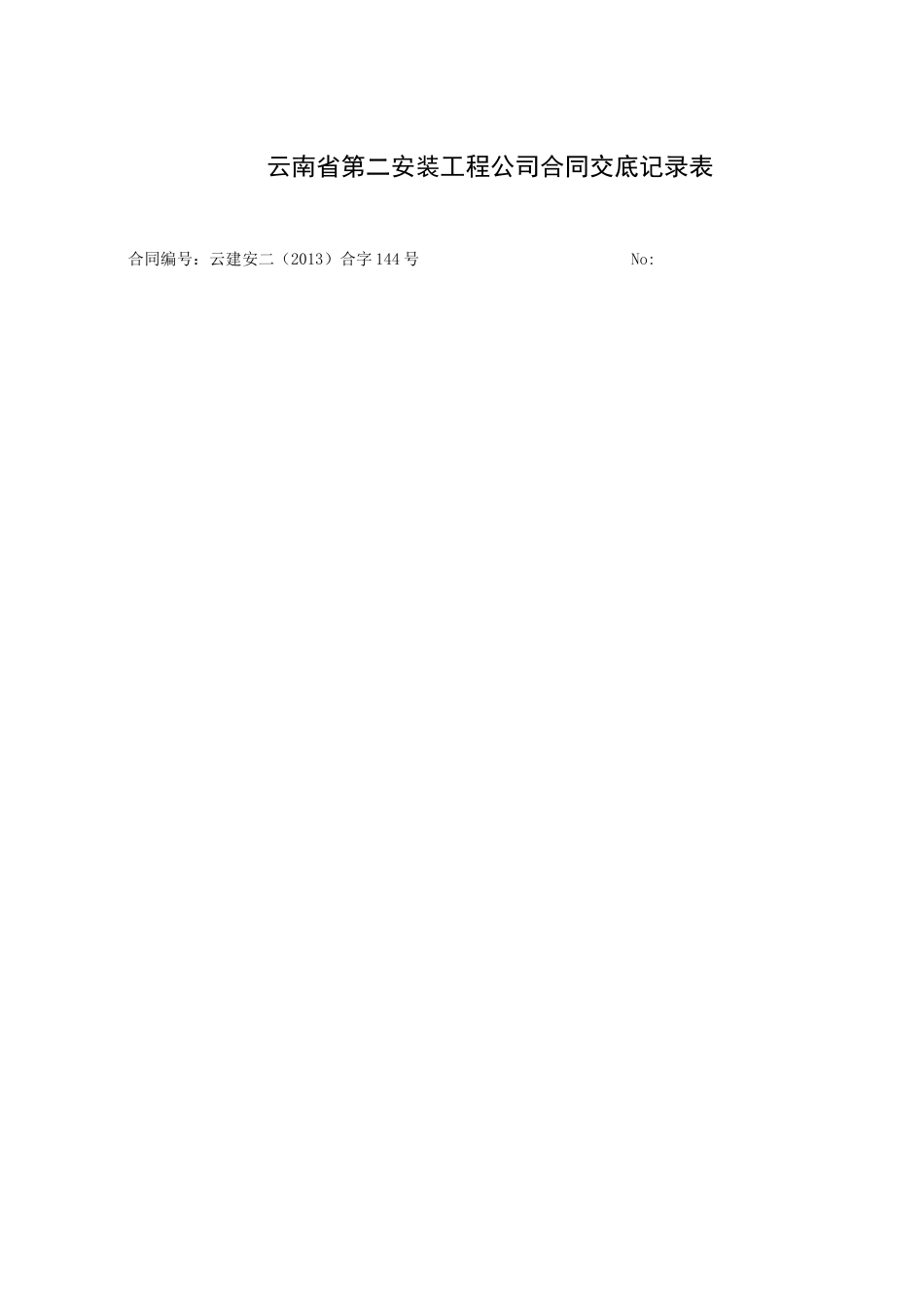 合同交底记录表-(2)_第3页