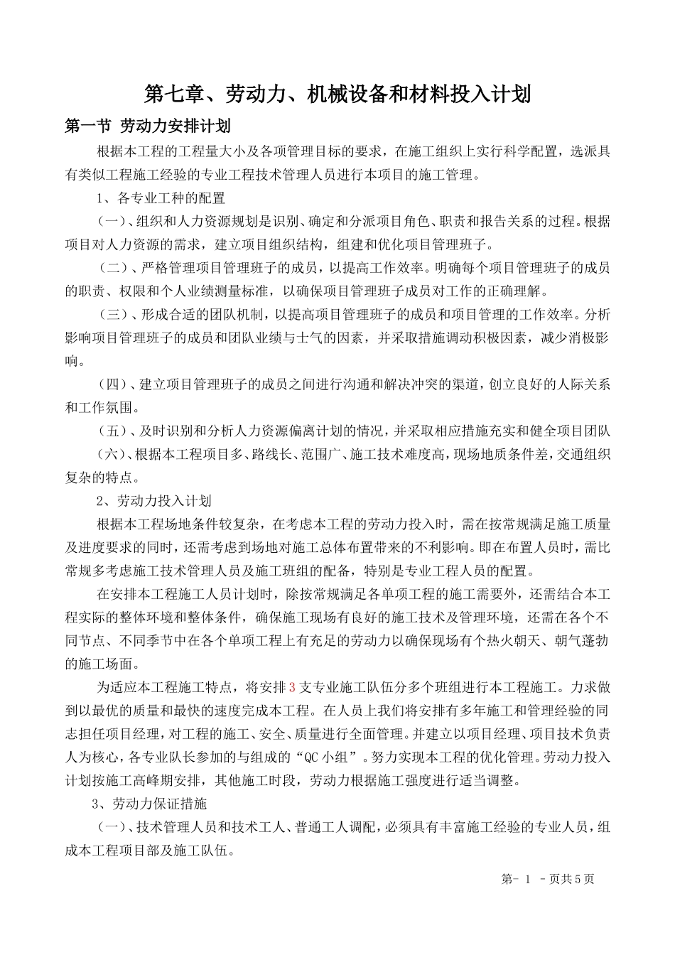 第七章、劳动力、机械设备和材料投入计划_第1页