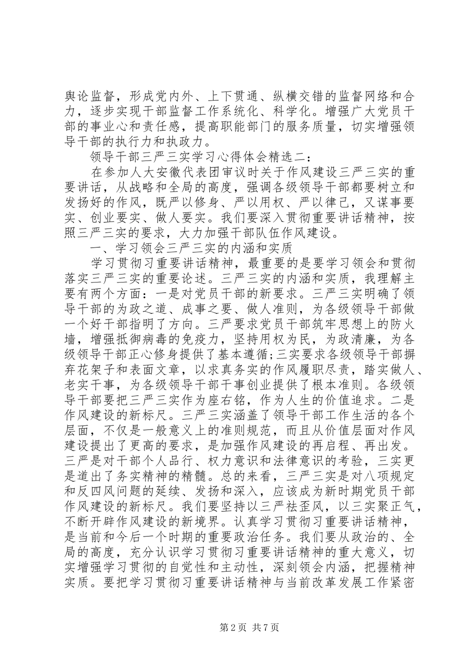 领导干部三严三实学习体会心得精选3篇_第2页