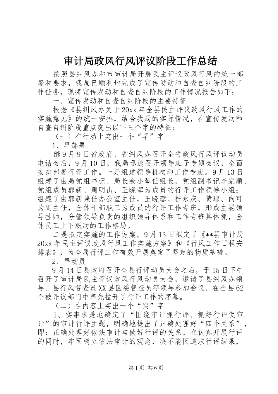 审计局政风行风评议阶段工作总结 _第1页