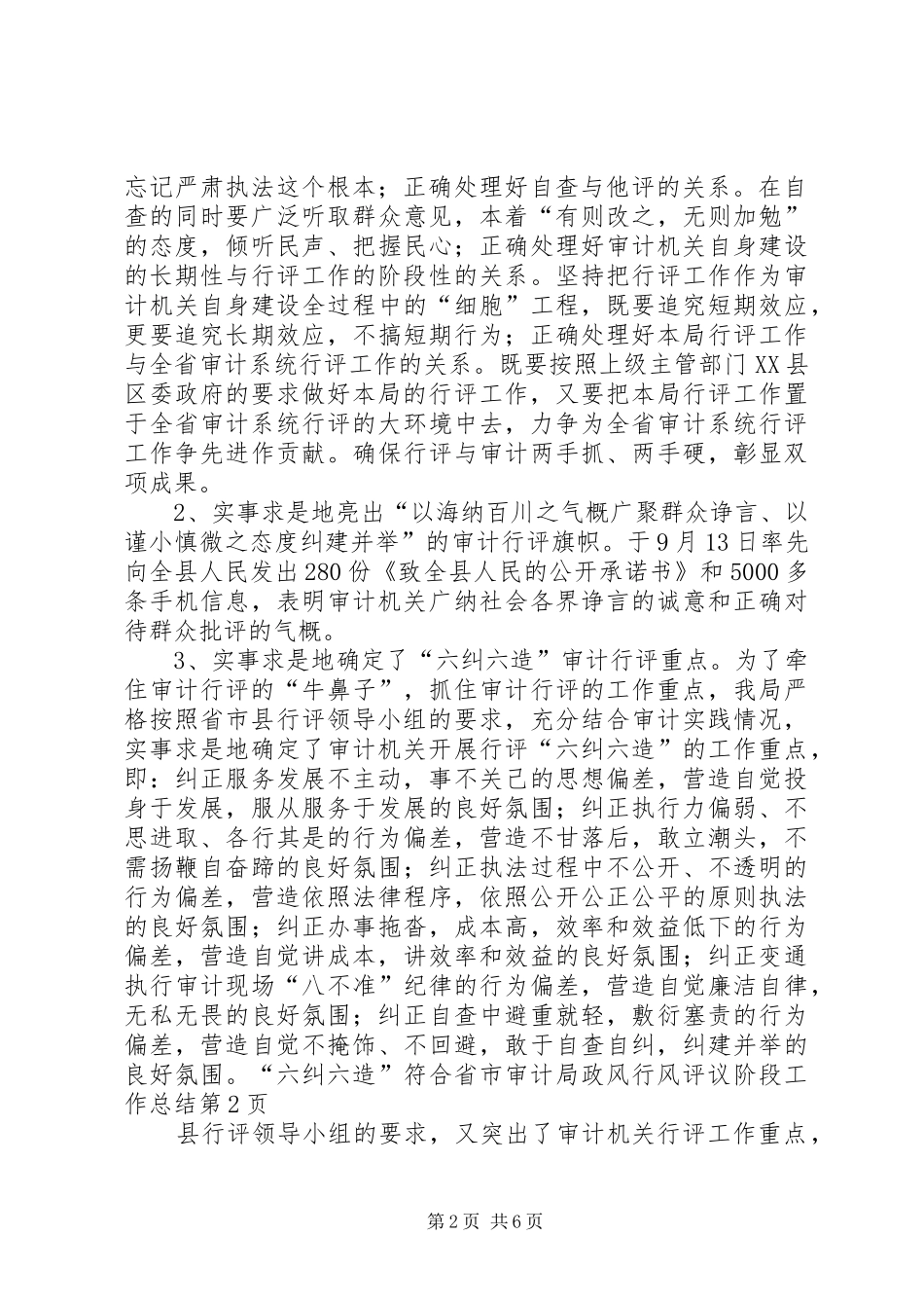 审计局政风行风评议阶段工作总结 _第2页