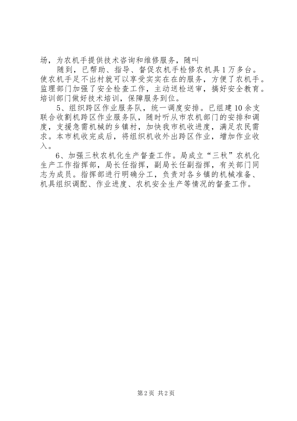农机部门农机工作准备工作汇报总结[范文模版] _第2页
