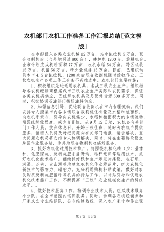 农机部门农机工作准备工作汇报总结[范文模版] 