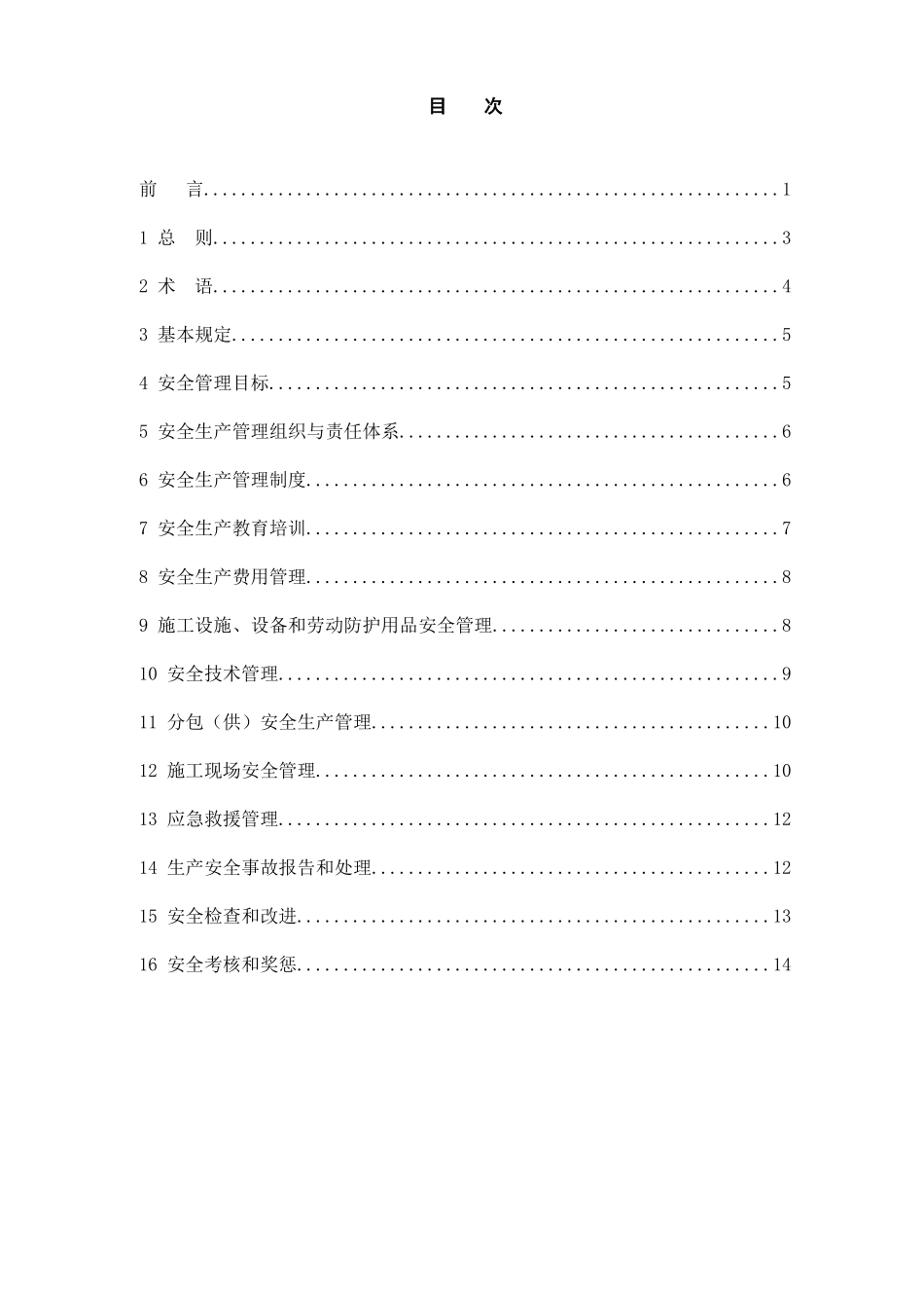 《GB50656-2011-建筑施工企业安全生产管理规范》_第2页