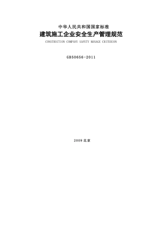 《GB50656-2011-建筑施工企业安全生产管理规范》
