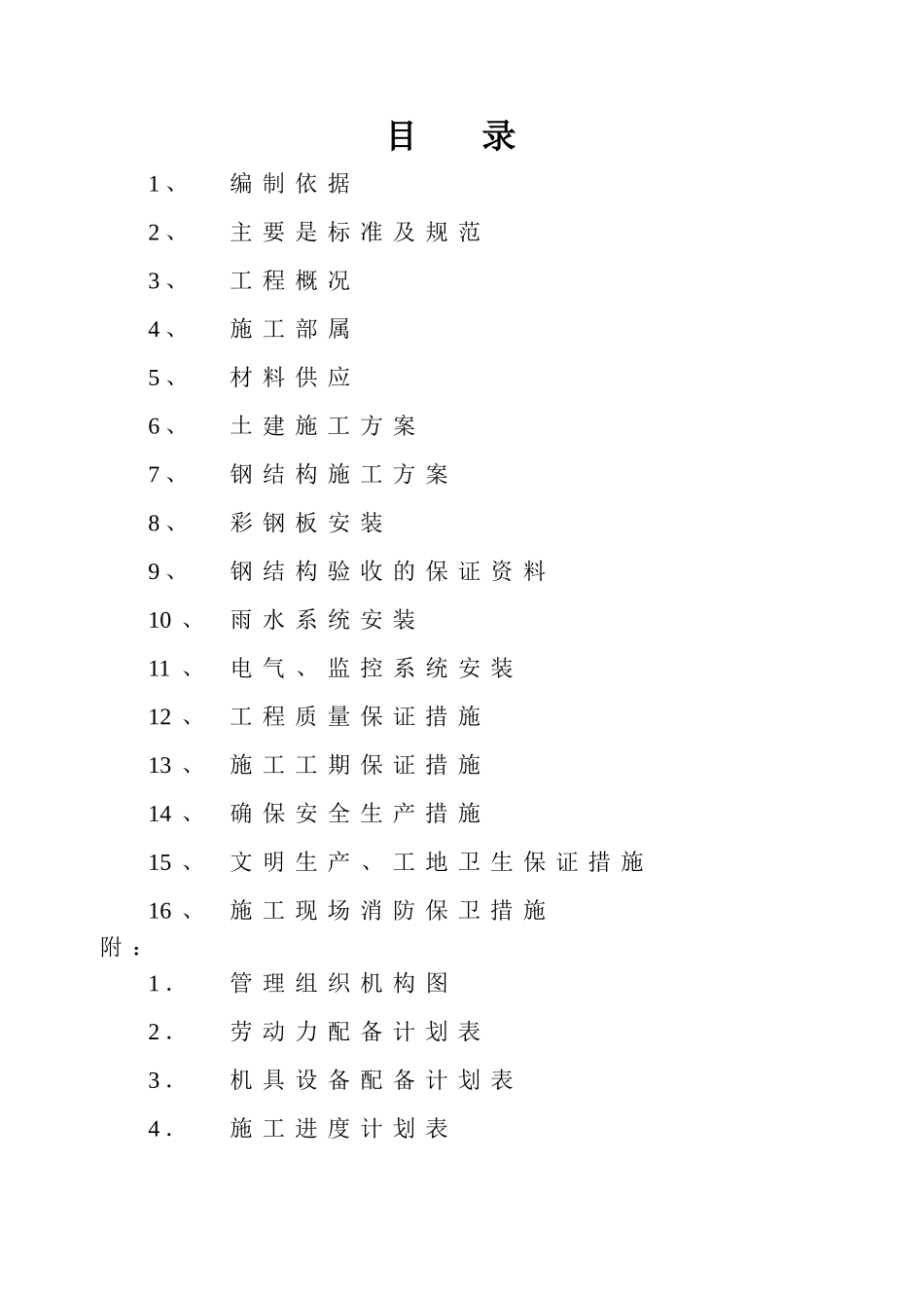 电动车棚工程施工组织设计_第2页