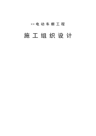 电动车棚工程施工组织设计