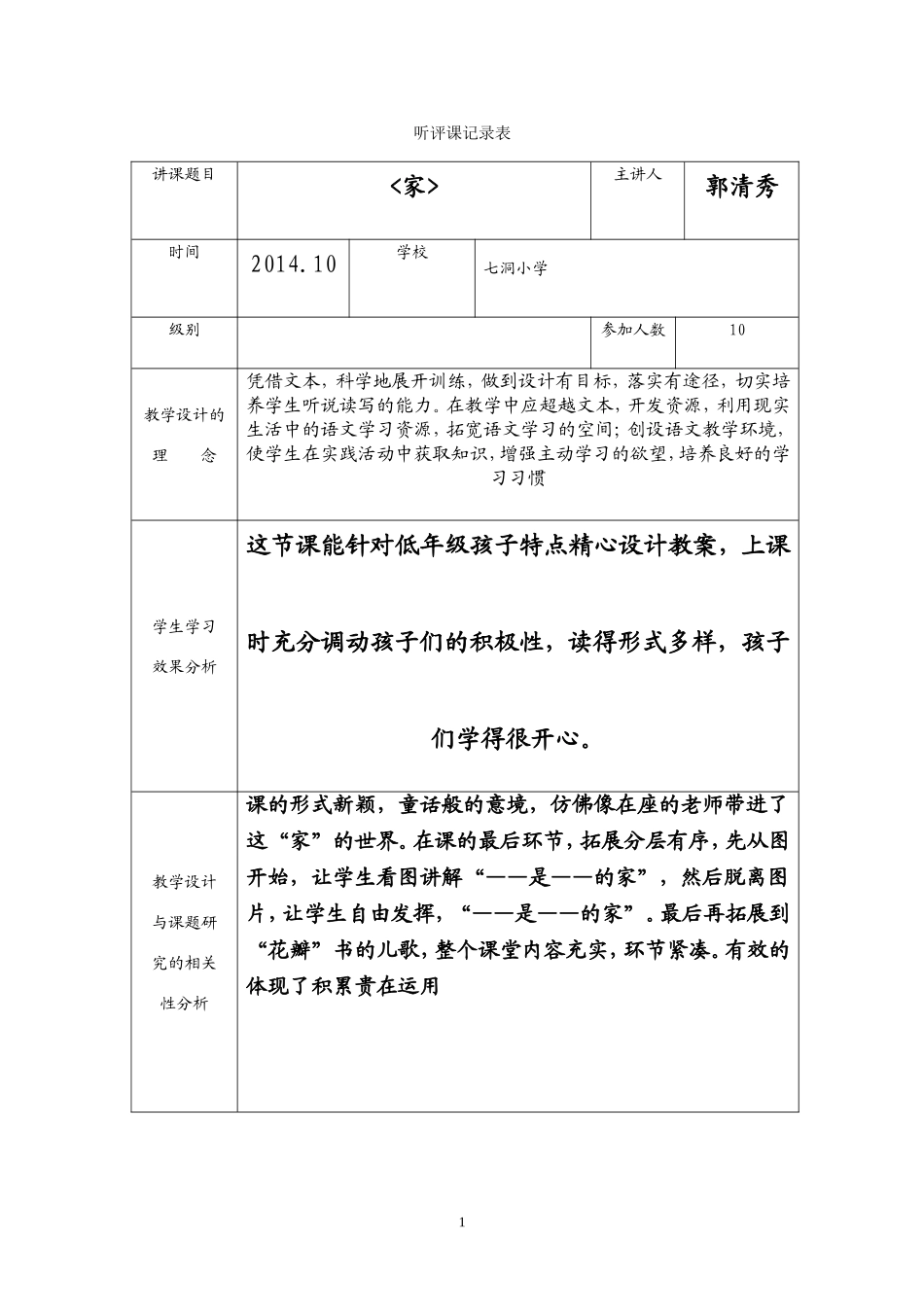 听评课记录表20次_第1页