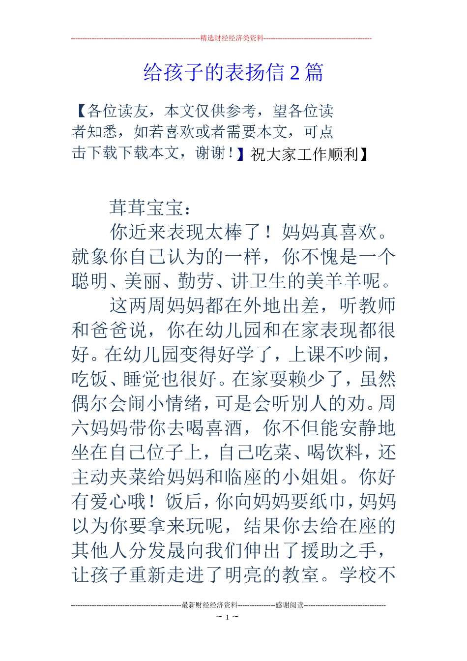 给孩子的表扬信2篇_第1页
