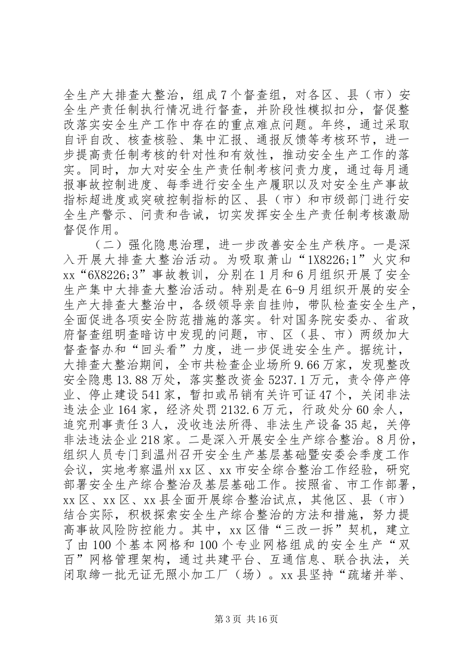 年度安全生产总结和XX年工作任务 _第3页