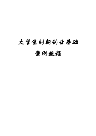 创业案例汇总分析(完整修正稿)