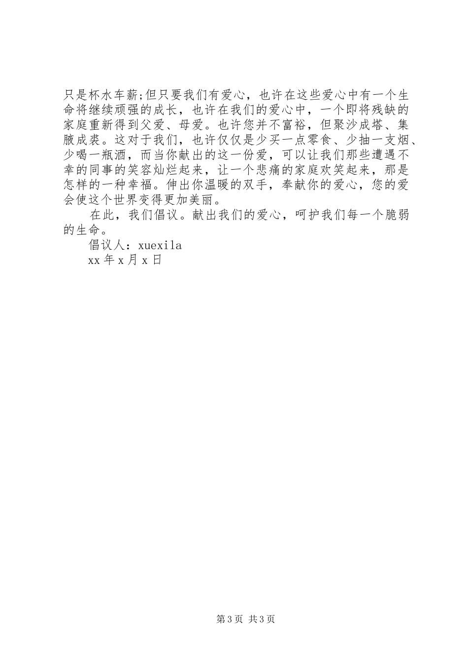 企业爱心倡议书范文3篇_第3页