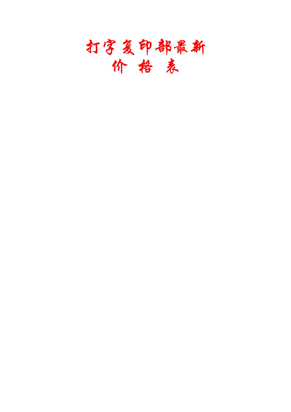 打字复印部最新价格表_第1页
