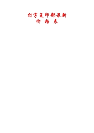 打字复印部最新价格表