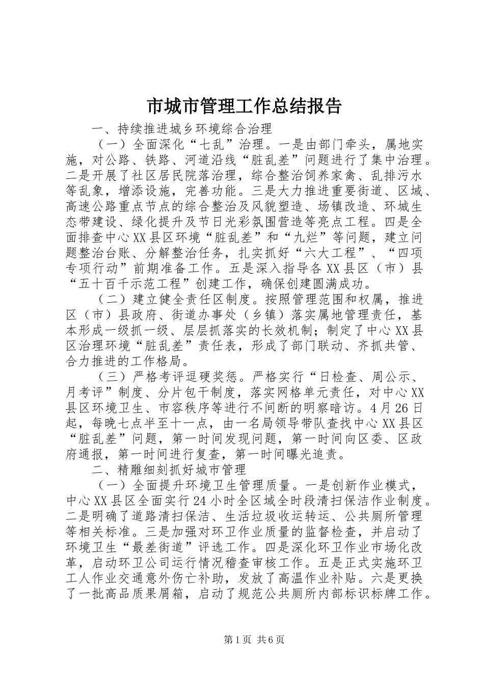 市城市管理工作总结报告 _第1页