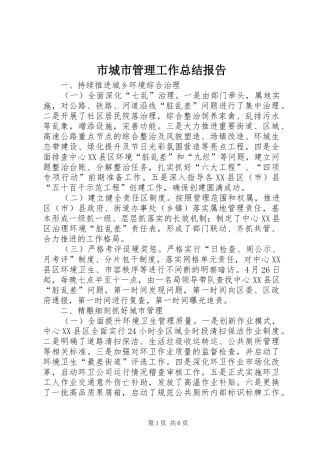 市城市管理工作总结报告 